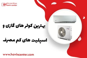 بهترین کولر های گازی و اسپلیت های کم مصرف